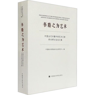 新书 正版 编 中国古代书籍中 艺术元 中国美术学院美术史论研究中心 书籍之为艺术 素学术研讨会集 9787550329157