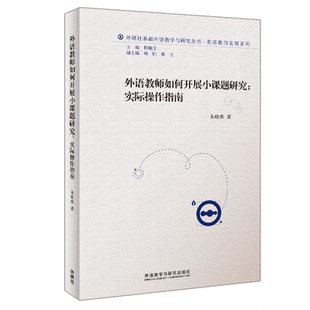 正版包邮 外语教师如何开展小课题研究：实际操作指南 朱晓燕 9787513533225 外语教学与研究出版社