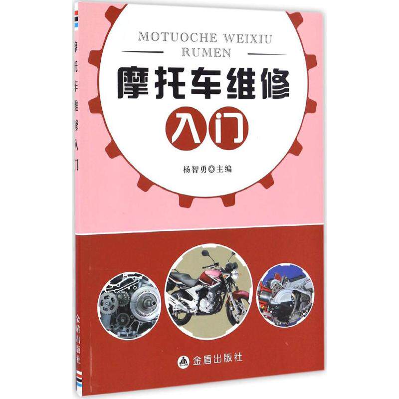 正版包邮 摩托车维修入门 杨智勇主编 9787518611126 金盾出版社