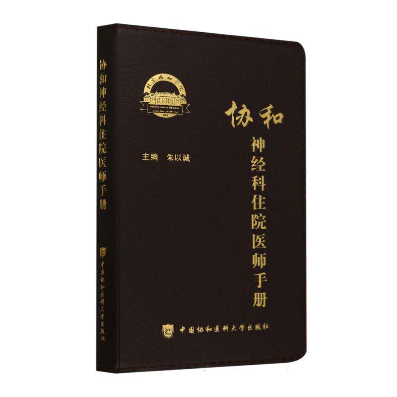 协和神经科住院医师手册 临床实用神经科诊疗 协和专家编写 口袋便携 医学学生 9787567925656