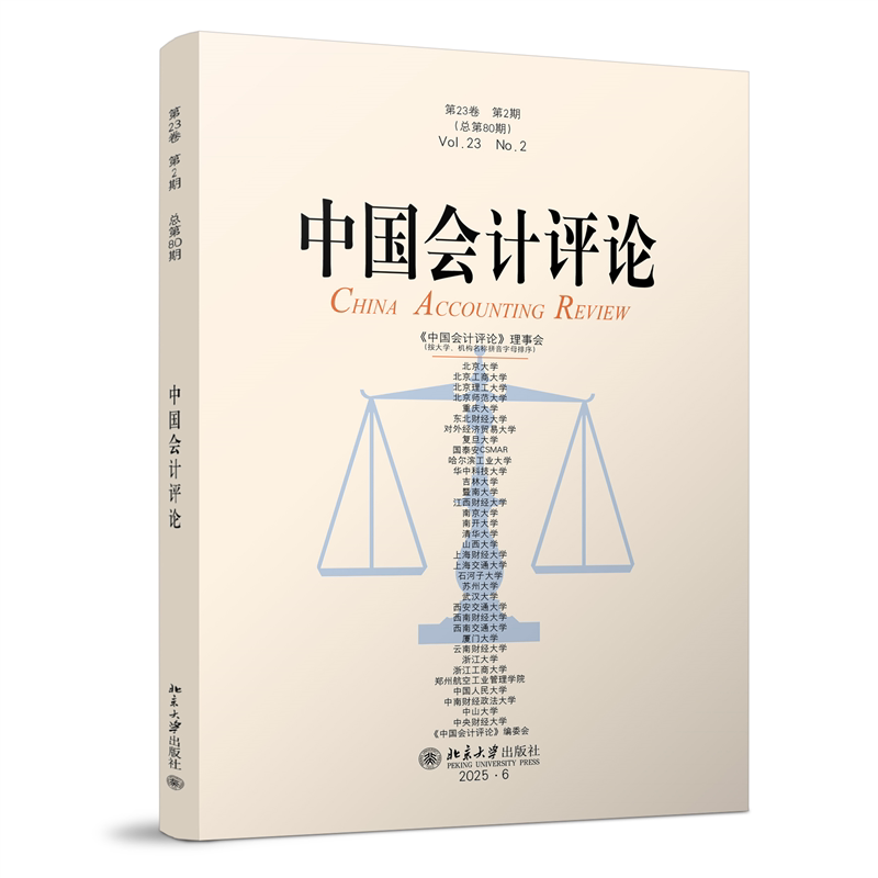 中国会计评论（第23卷第2期） 会计评论 第23卷 会计研究 学术期刊 财务分析 审计研究 管理会计 一期 9787301372487