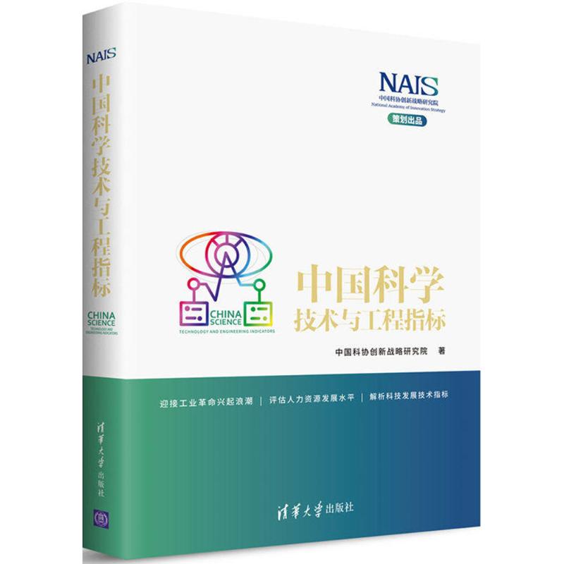 中国科学技术与工程指标 中国科技发展 工程指标体系 科学技术数据 详实统计分析 行业报告 专家深度解读 9787302490449