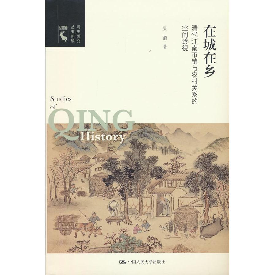 在城在乡 清代江南市镇与农村关系的空间透视 历史学者研究 清代城乡结构空间分析 城乡互动 视角独特 ISBN9787300340524