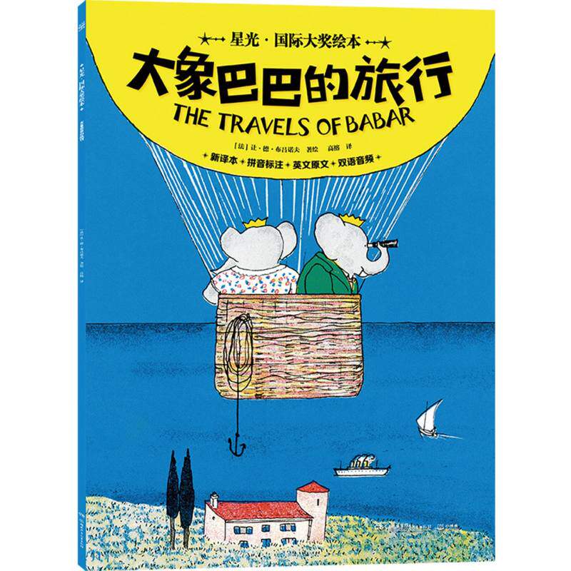 正版包邮 星光·国际大奖绘本大象巴巴的旅行 (法)让·德·布吕诺夫|译者:高榕 9787556276981 湖南少儿