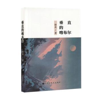 正版包邮 垂直的喀布尔(精) 徐北主编 9787550051935 百花洲文艺出版社