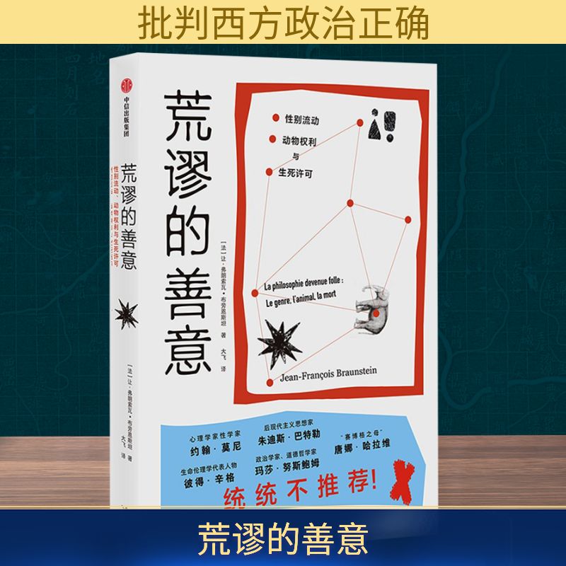 荒谬的善意:流动动物权利与生死许可 议题剖析 动物伦理 死哲学解读 深度剖析9787521775433