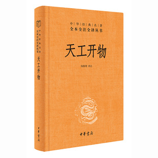 包邮 9787101151824 天工开物三全 译注 中华书局 杨维增 正版