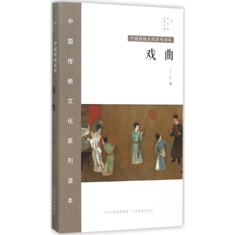 正版包邮 中国秀(戏曲) 仝十一妹 著 9787544074889 山西教育出版社
