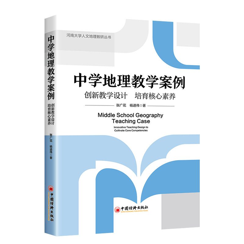 正版包邮 中学地理教学案例 张广花, 杨进伟著 9787513687362 中国经济出版社