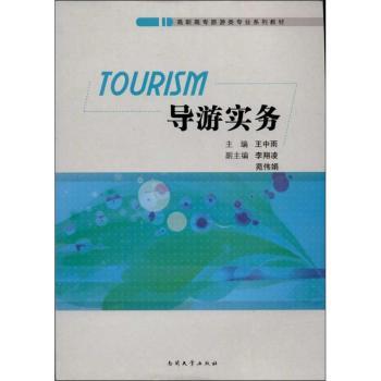 导游实务(高职高专旅游类专业系列教材) 高职高专适用 旅游专业 导游实务  实践操作 案例分析9787310042579