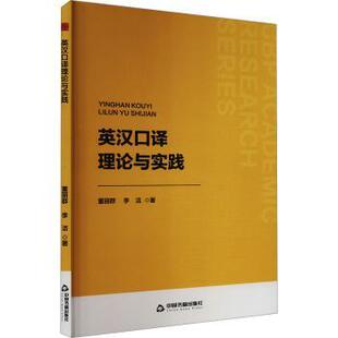 正版包邮 英汉口译理论与实践 董丽群，李洁著 9787506896610 中国书籍出版社