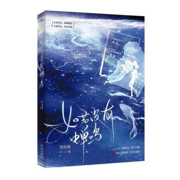 正版包邮 如若没有蝉鸣 周板娘 著 9787573624581 青岛出版社