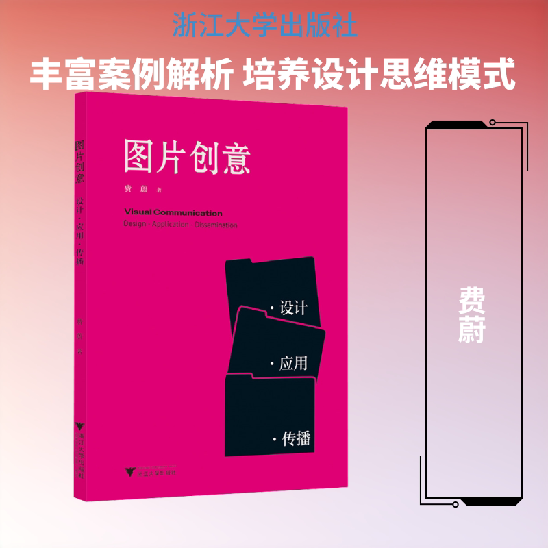 图片创意 图片创意设计 视觉构图技巧 色彩搭配指南 广告图片创意 电商视觉设计 摄影创意指导 平面设计案例 9787308270588