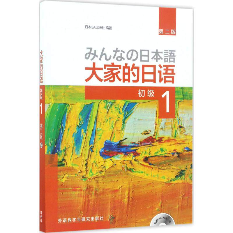 大家的日语（第2版）（初级1） 零基础日语入门 初级1日语教材 第二版更新内容 会话情景对话 语法详解体系 9787513585675