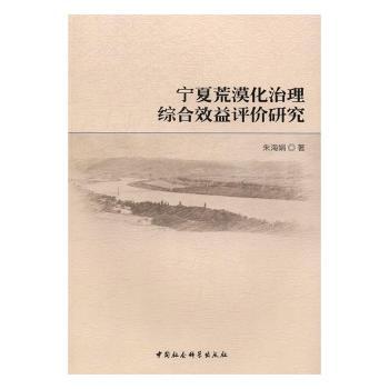 正版包邮 宁夏荒漠化治理综合效益评价研究 朱海娟著 9787516187319 中国社会科学出版社