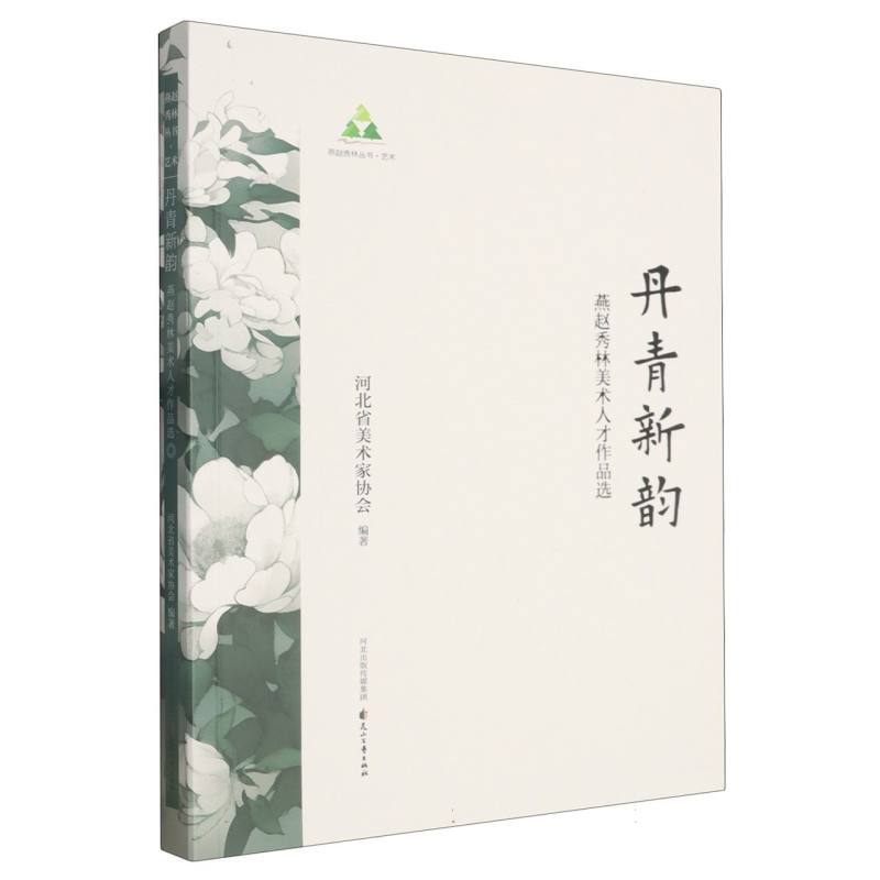 正版包邮 丹青新韵:燕赵秀林美术人才作品选 河北省美术家协会编著 9787551174442 花山文艺出版社