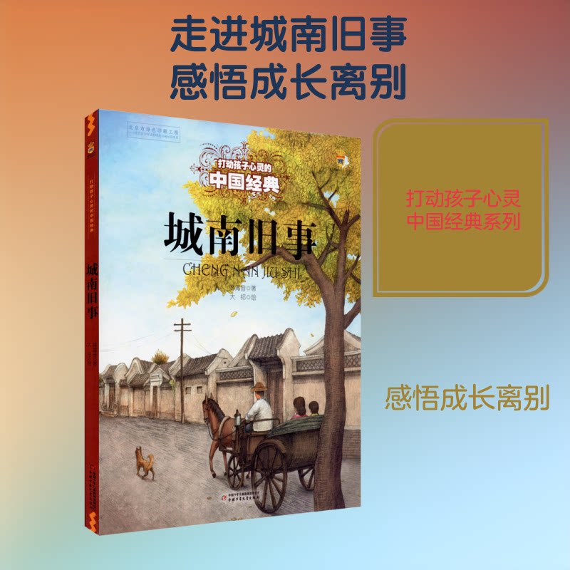 打动孩子心灵的中国经典—— 城南旧事 城南旧事经典 林海音代表作 儿童文学名著 打动孩子心灵 童年回忆故事 9787514829051