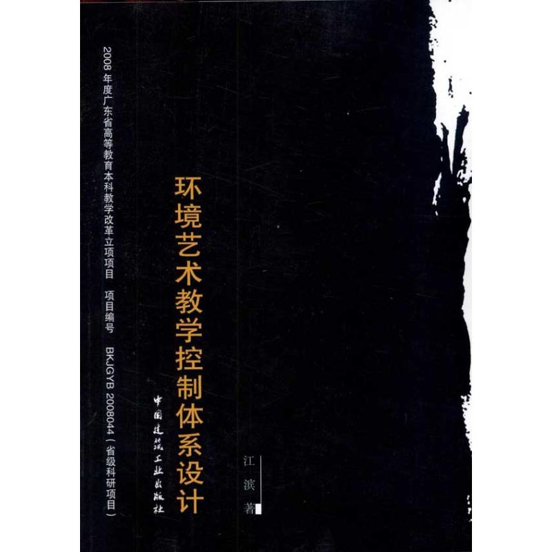 正版包邮 环境艺术教学控制体系设计 江滨著 9787112134496 中国建筑工业出版社