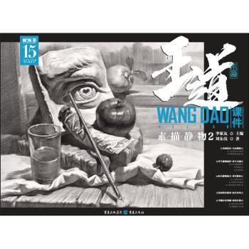 王道课件素描静物2 美术生零基础入门 系统静物素描教程 步骤详解 高清示范图 实战案例 ISBN9787229133849