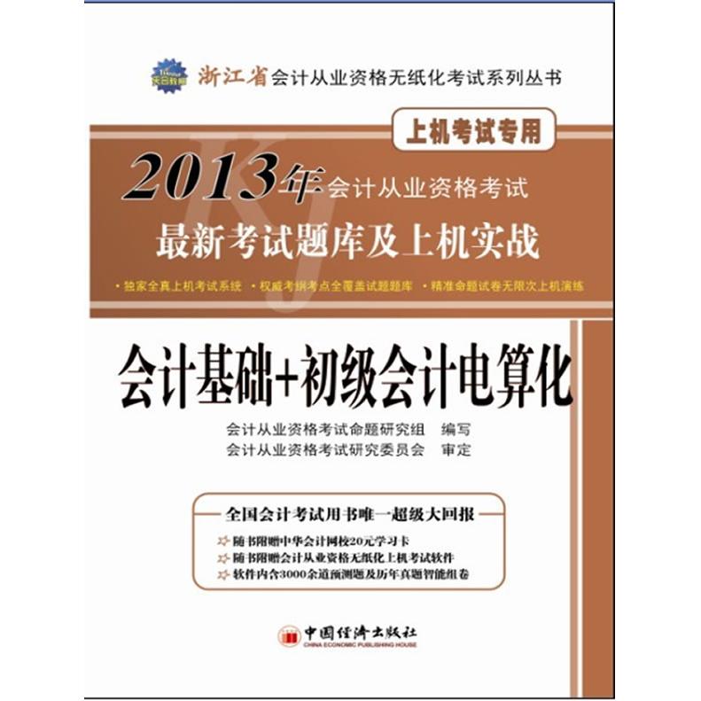 正版包邮 2013浙江省会计从业资格无纸化系列丛书会计基础+初级会计电算化题库及上机实战 会计从业资格命题研究组 著