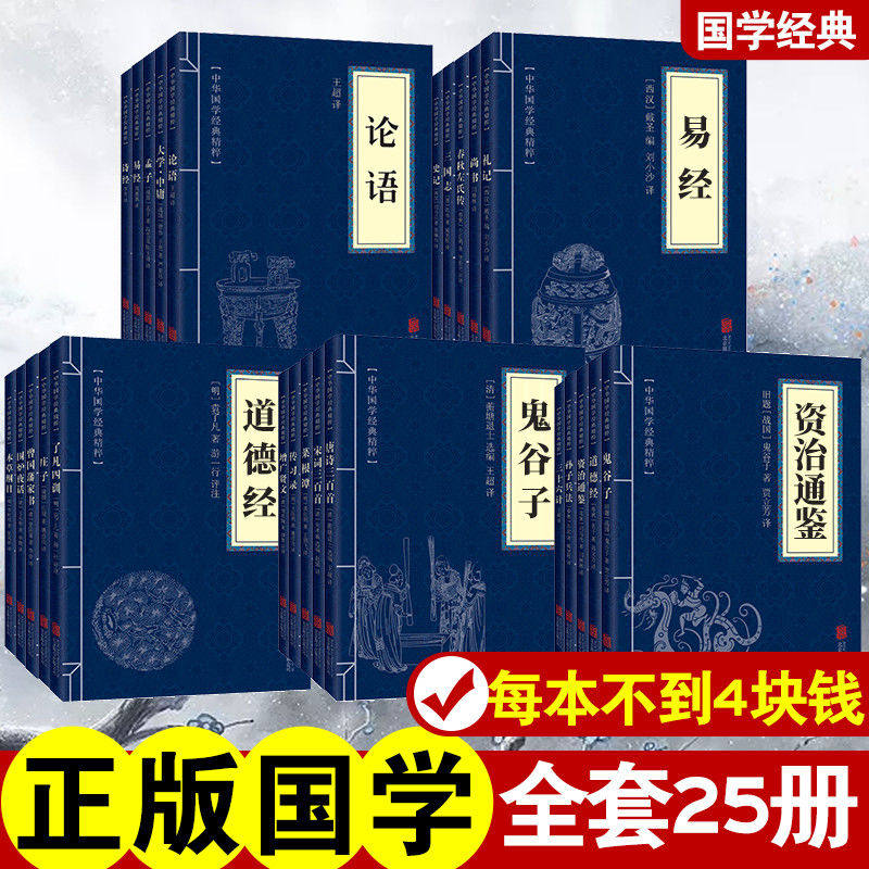 正版 全套25册 中华经典国学精粹大全集古人智慧合集 论语+易经+道德经+诗经+鬼谷子+孟子+三十六计+菜根谭+曾国藩家书 传统文化