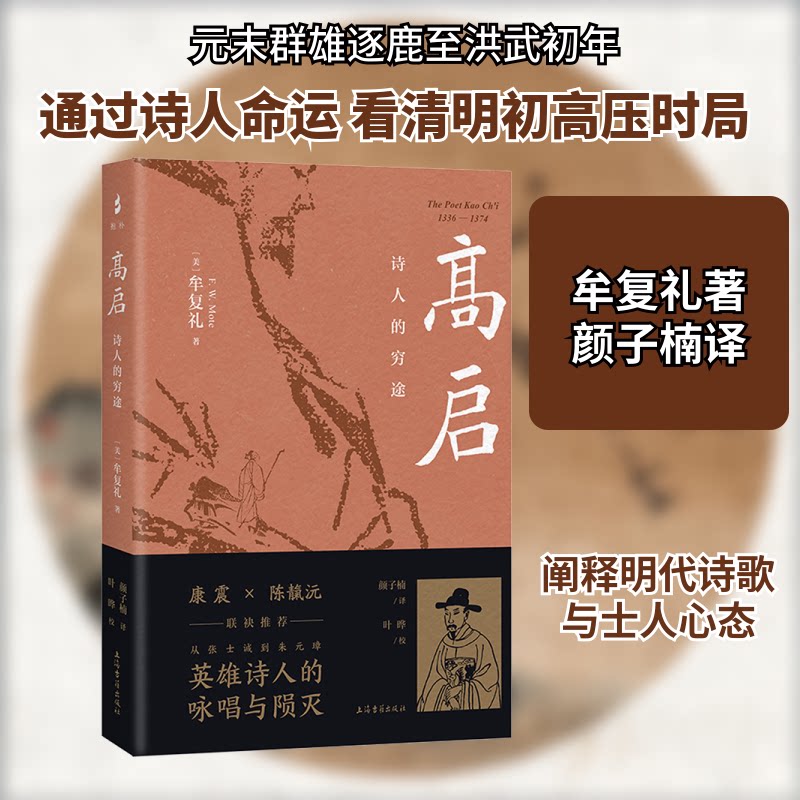 高启:诗人的穷途 诗人穷途 悲剧命运 才华陨落 历史背景 文学经典解读 文人风骨解析 诗歌赏析技巧9787573210227