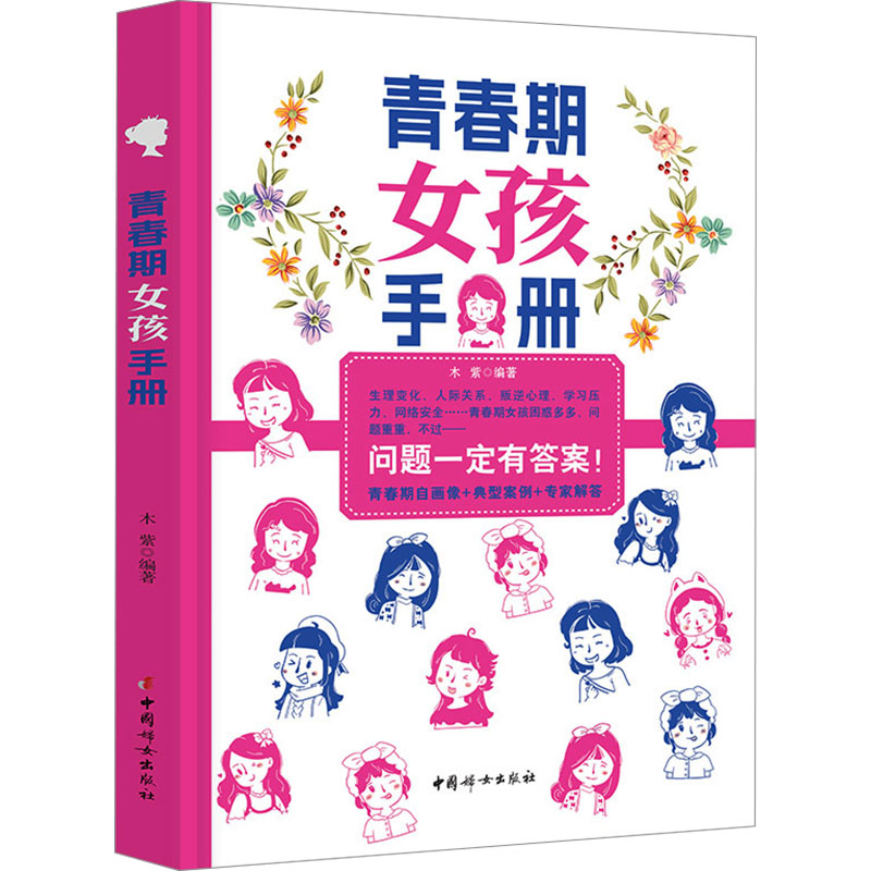 正版包邮 青春期女孩手册 木紫 编 9787512713932 中国妇女出版社