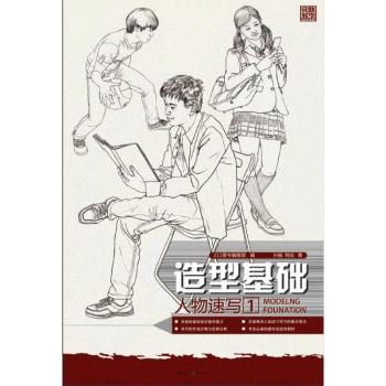 造型基础人物速写1 基础教程 人物速写 技法详解 经典案例 全彩插图 提升技巧 入门指南 专业解析9787229055813