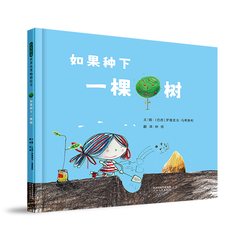 正版包邮 如果种下一棵树 〔巴西〕罗德里戈·马蒂奥利 9787554588321 河北教育出版社