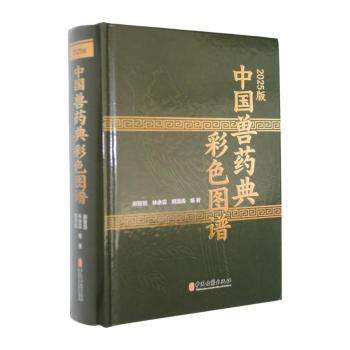 正版包邮 2025版中国兽药典彩色图谱 郝智慧,林余霖,胡灏禹编著 9787515231563 中医古籍出版社