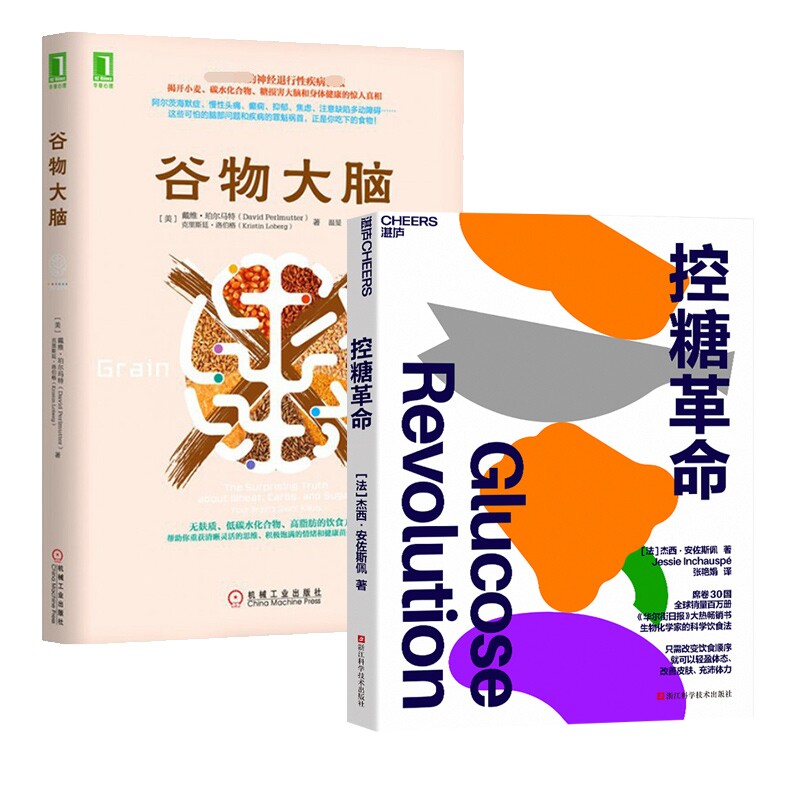 正版包邮 谷物大脑+控糖全2册 [法]杰西·安佐斯佩 9787573908896 浙江科技