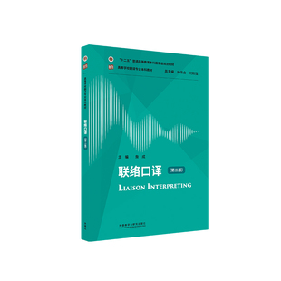 第二版 社 外语教学与研究出版 李承 包邮 联络口译 王巍巍 詹成 高等学校翻译专业教材 9787521359282 正版 主编；詹成 编 黄静