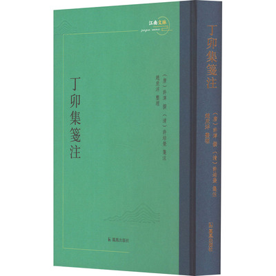 正版包邮 丁卯集笺注 （唐）许浑撰，（清）许培荣笺注,赵庶洋整理 9787550639836 凤凰出版社