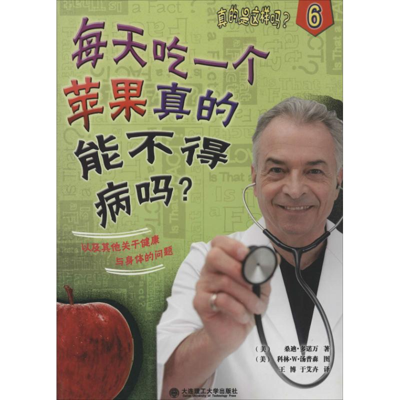 每天吃一个苹果真的能不得病吗?(6) 苹果营养功效 科学饮食指南 健养知识 专家解读 日常饮食建议 9787561183243