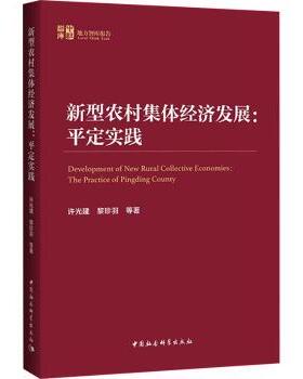 正版包邮 新型农村集体经济发展:平定实践:the practice of Pingding county 许光建，黎珍羽等著 9787522729749