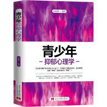 青少年抑郁心理学 解读 科学方法 经典案例 全彩插图 家庭沟通 自我调节 实用技巧 心理疏导 学生适用 家长辅导9787515412528