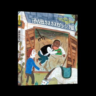 正版包邮 汤姆叔叔的小屋 [美]哈里特·比彻·斯托 著 9787573164155 吉林出版集团股份有限公司