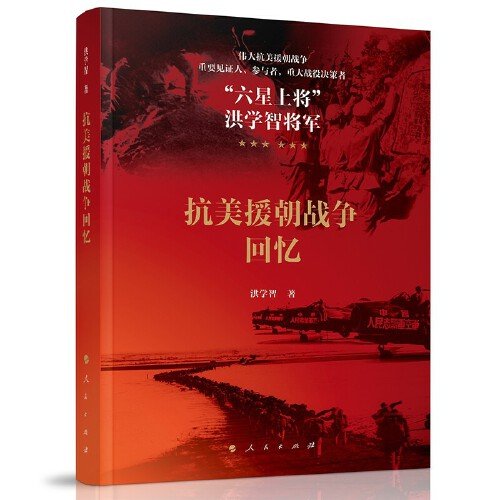 抗美援朝战争回忆 深度还原历史 老兵战场回忆 历史揭秘 英雄事迹全录 珍贵史料汇编 经典战役9787010260440