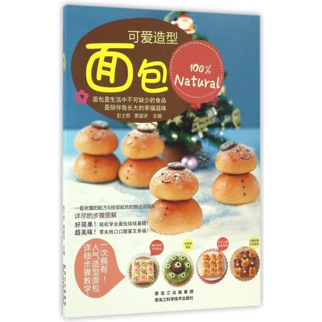 正版包邮 可爱造型面包 彭士哲, 黄富详主编 9787538890679 黑龙江科学技术出版社
