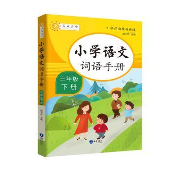 小学语文词语手册三年级下册 三年级同步课本词语拓展 课后练习拼音标注 老师扫码听读 9787521501735
