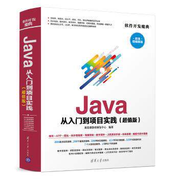 Java从入门到项目实践(版) 微视频版 自学编程遇到瓶颈？微视频教学+项目实战 9787302501534