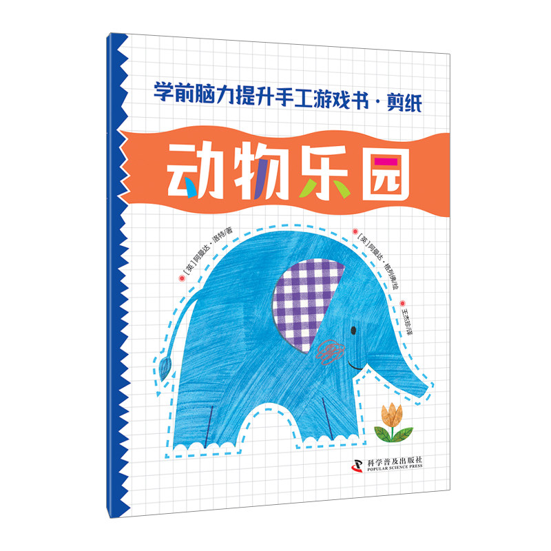 正版包邮 学前脑力提升手工游戏书.剪纸 阿曼达&middot;洛特 著 9787110107751 科学普及出版社