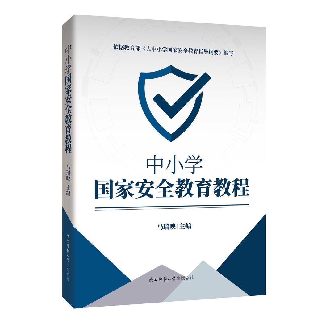 正版包邮 中小学安全教育教程 马瑞映 主编 9787569515824 陕西师范大学出版社
