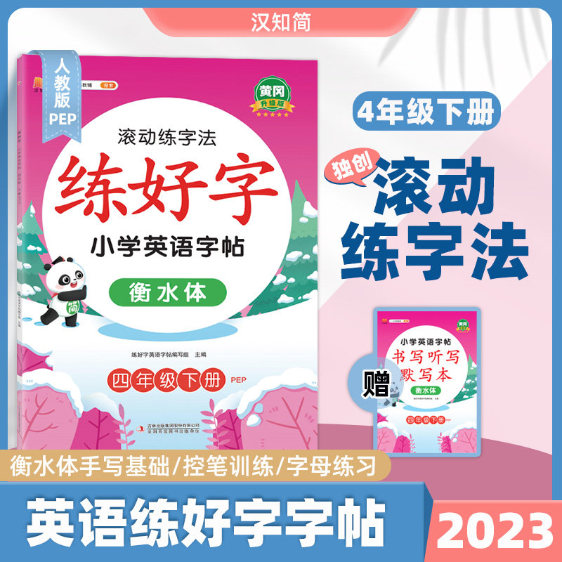 正版包邮 练好字小学英语字帖四年级下册 练好字英语字帖编写组 9787573122650 吉林出版集团