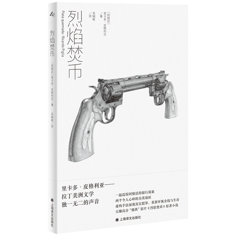 正版包邮 烈焰焚币 【阿根廷】里卡多·皮格利亚 9787532795017 上海译文