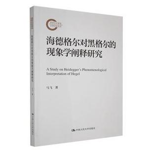 现象学阐释研究 海德格尔对黑格尔 马飞 9787300337029 社有限公司 正版 中国人民大学出版 包邮