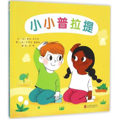 正版包邮 小小普拉提 文：﹝法﹞里达?韦尔吉    图：﹝法﹞艾尔莎?富基耶 9787550277403 北京联合出版公司