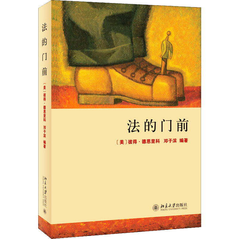 法的门前 法律入门指南 案例深度解析 法律思维培养 法学基础教程 法律实务应用 法律逻辑训练 法律知识普及 9787301206430