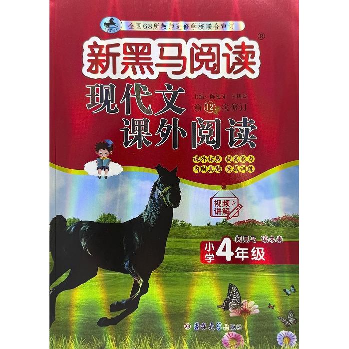 正版包邮 新黑马阅读丛书:现代文课外阅读.小学四年级(2次修订) 陈建先,白树民 9787576848380 吉林大学