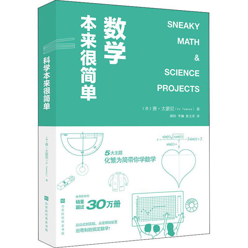 数学本来很简单 数学基础入门 趣味数学思维 生活化案例 零基础 公式轻松掌握 思维训练技巧 数学应用实例 9787569929324